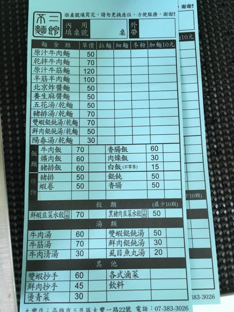 不二麺館のメニュー
