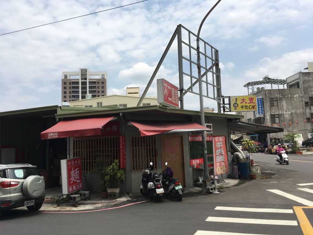 不二麺館