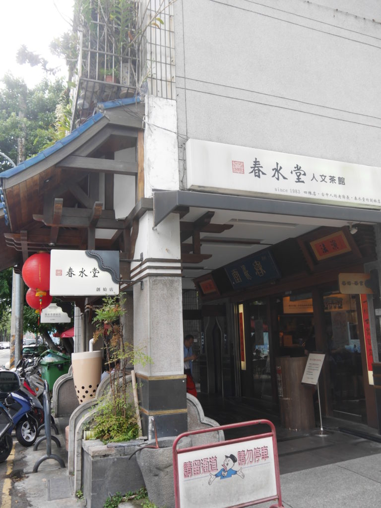 春水堂一号店