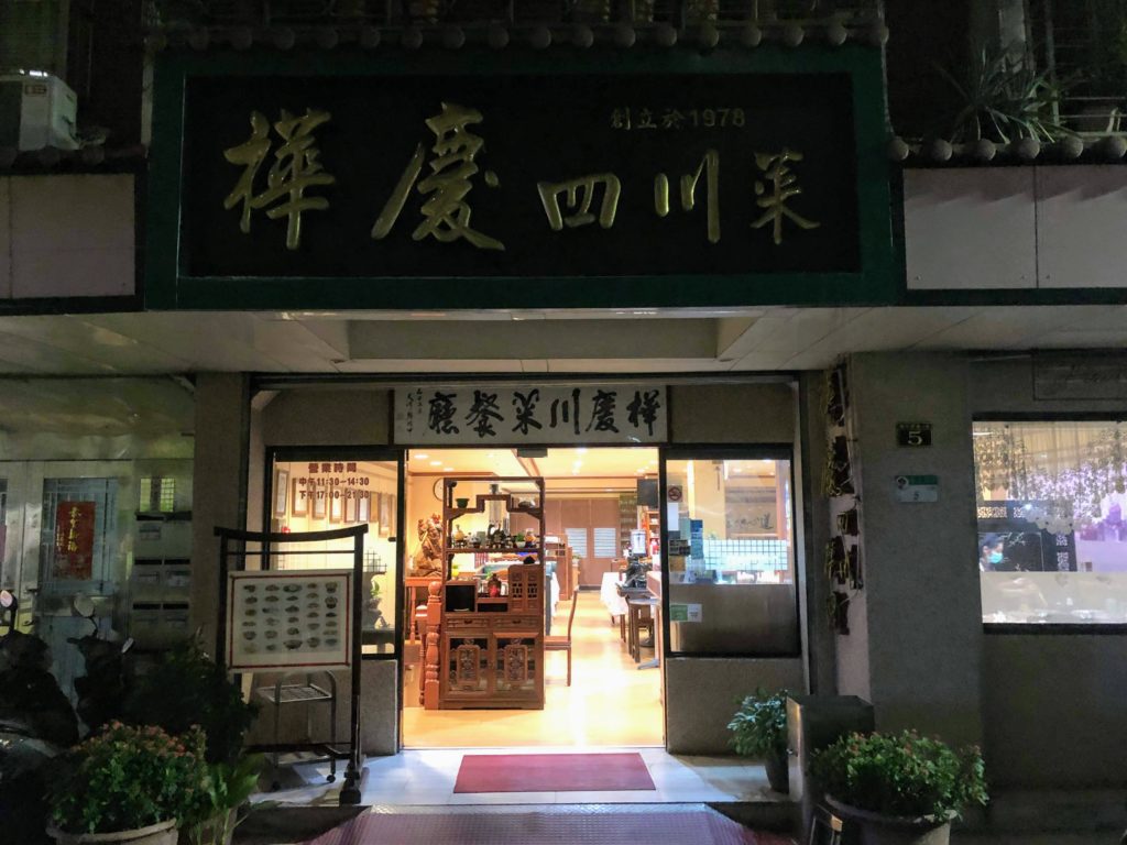 樺慶川菜餐庁